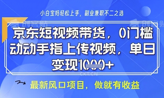 京东短视频代运营，不需要拍剪视频，不需要直播，全程喂饭，小白轻松上手，稳定月入8k【揭秘】——豪客资源创业项目网-豪客资源_豪客资源库