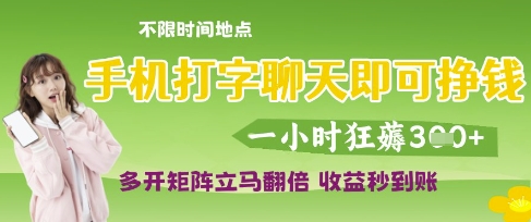 手机打字聊天即可挣钱，一小时狂薅3张，多开矩阵立马翻倍，收益秒到账【揭秘】——豪客资源创业项目网-豪客资源_豪客资源库