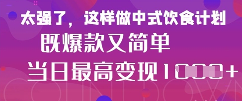 疯狂爆火！小红书等平台的女性中餐养生视频，小白轻松制作，快速拿到结果——豪客资源创业项目网-豪客资源_豪客资源库