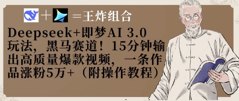 Deepseek+即梦AI3.0玩法，黑马赛道！15分钟输出高质量爆款视频，一条作品涨粉5W+——豪客资源创业项目网-豪客资源_豪客资源库