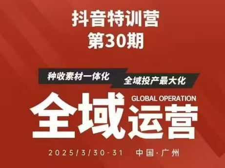 抖音特训营第30期线下培训资料，没有录音视频，正版整理的脑图资料及学员总结核心点——豪客资源创业项目网-豪客资源_豪客资源库