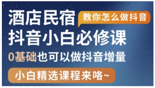 抖音本地生活酒店民宿运营，0基础也可以做抖音增量——豪客资源创业项目网-豪客资源_豪客资源库
