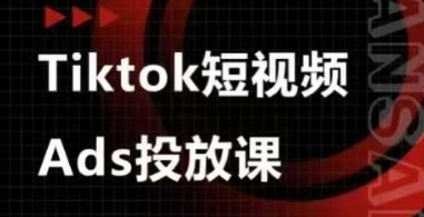 Ads视频投放课，tiktok短视频广告投放课——豪客资源创业项目网-豪客资源_豪客资源库