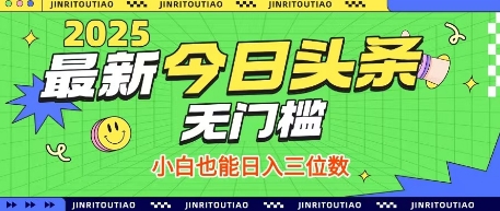 最新头条火爆赛道，无门槛操作简单，小白也能日入三位数【揭秘】——豪客资源创业项目网-豪客资源_豪客资源库