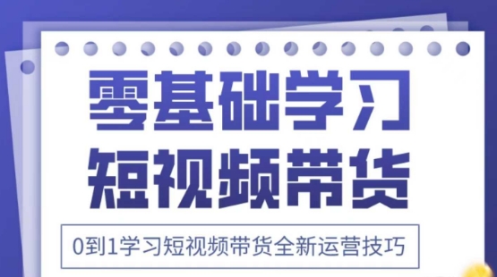 2025抖音全新短视频带货运营技巧，千款图片+万条文案+详细视频课程，零基础学习短视频带货——豪客资源创业项目网-豪客资源_豪客资源库