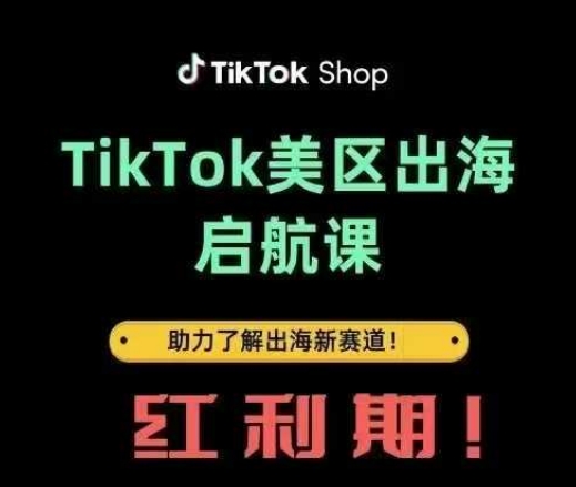 TikTok出海启航课(美区)助力了解出海红利新赛道——豪客资源创业项目网-豪客资源_豪客资源库