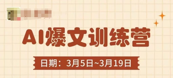 AI爆文训练营，爆文底层逻辑与实操，3分钟搞定一篇爆文——豪客资源创业项目网-豪客资源_豪客资源库