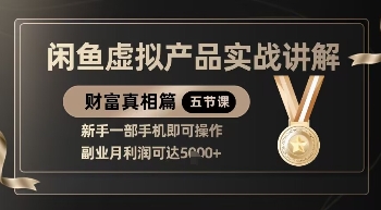 精品！闲鱼虚拟产品实战讲解，新手一部手机即可操作，副业月利润可达5k+——豪客资源创业项目网-豪客资源_豪客资源库