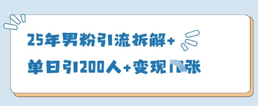 25年男粉引流拆解+单日引200人+变现多张——豪客资源创业项目网-豪客资源_豪客资源库