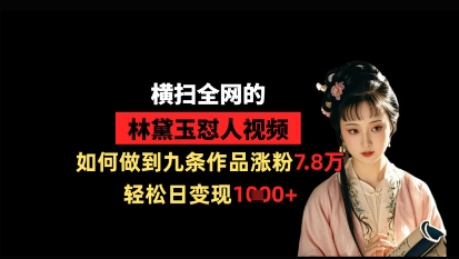 横扫全网的林黛玉怼人视频，如何做到九条作品涨粉7.8万，轻松日变现1k——豪客资源创业项目网-豪客资源_豪客资源库