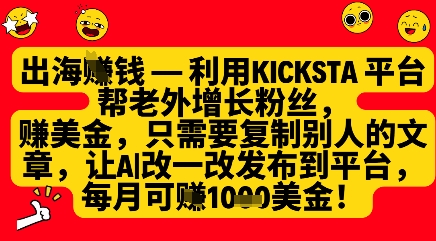 利用kicksta平台帮老外涨粉挣美金，每月收益1000美刀——豪客资源创业项目网-豪客资源_豪客资源库