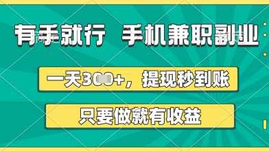 有手就行，手机兼职副业，一天3张+，提现秒到账，只要做就有收益【揭秘】——豪客资源创业项目网-豪客资源_豪客资源库