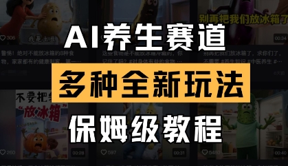 AI养生赛道，多种全新玩法，保姆级教程拆解——豪客资源创业项目网-豪客资源_豪客资源库