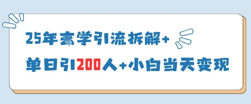 25年国学引流拆解+单日引200人+小白当天就能变现——豪客资源创业项目网-豪客资源_豪客资源库