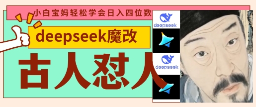 deepseek+古人怼人魔改爆款视频，起号快，爆款多，每天五分钟，变现路子非常广，日入数张——豪客资源创业项目网-豪客资源_豪客资源库