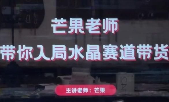芒果老师·带你入局水晶赛道带货，助你开启水晶直播带货事业——豪客资源创业项目网-豪客资源_豪客资源库