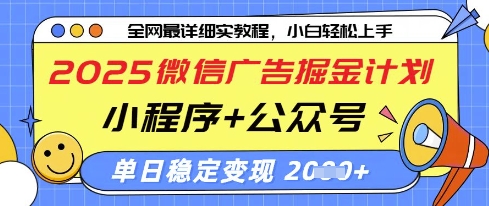 2025微信广告掘金计划，小程序+公众号双管齐下，单日稳定变现过千【揭秘】——豪客资源创业项目网-豪客资源_豪客资源库