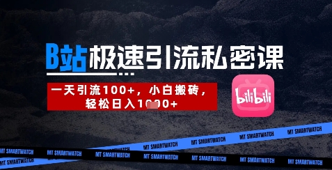 B站创业粉极速引流私密课，一天引流300+，小白搬砖，轻松日入数张——豪客资源创业项目网-豪客资源_豪客资源库