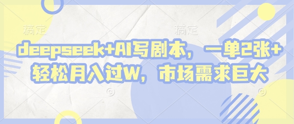 deepseek+AI写剧本，一单2张+ 轻松月入过W，市场需求巨大——豪客资源创业项目网-豪客资源_豪客资源库