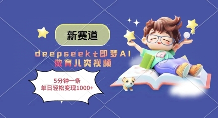 新赛道，deepseek+即梦AI做育儿类视频，5分钟一条，单日轻松变现多张——豪客资源创业项目网-豪客资源_豪客资源库