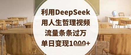 利用DeepSeek用人生哲理视频，流量条条过万，单日变现数张——豪客资源创业项目网-豪客资源_豪客资源库