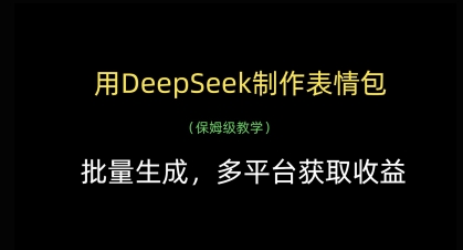 用DeepSeek制作表情包，批量生成，多平台获取收益——豪客资源创业项目网-豪客资源_豪客资源库