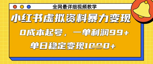 小红书虚拟资料暴力变现，0成本起号，一单利润99，单日稳定变现1k【揭秘】——豪客资源创业项目网-豪客资源_豪客资源库