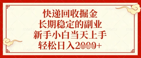 快递回收掘金项目，长期稳定的副业，新手小白当天上手，轻松日入几张【揭秘】——豪客资源创业项目网-豪客资源_豪客资源库