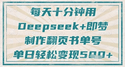 每天十分钟，用Deepseek+即梦，制作翻页书单号，疯狂涨粉，单日轻松变现5张——豪客资源创业项目网-豪客资源_豪客资源库