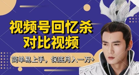 回忆杀对比视频，挣视频号分成计划收益，每天只需一小时，保底月入过W，新手小白轻松上手【揭秘】——豪客资源创业项目网-豪客资源_豪客资源库