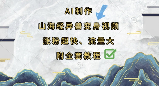 AI制作山海经异兽变身视频，涨粉超快，流量大，附全套教程——豪客资源创业项目网-豪客资源_豪客资源库