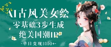 AI古风美女绘：零基础3步生成绝美国潮IP，单日变现1k+——豪客资源创业项目网-豪客资源_豪客资源库