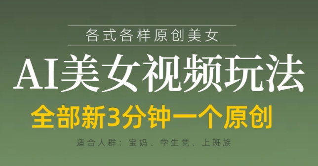 各类AI美女视频玩法，3分钟一个原创，当天可变现——豪客资源创业项目网-豪客资源_豪客资源库