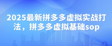 2025最新拼多多虚拟实战打法，拼多多虚拟基础sop——豪客资源创业项目网-豪客资源_豪客资源库