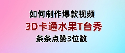 3D卡通水果走秀视频，条条点赞3位数，单日变现多张——豪客资源创业项目网-豪客资源_豪客资源库