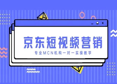 京东短视频营销项目，专业MCN机构一对一实操教学——豪客资源创业项目网-豪客资源_豪客资源库
