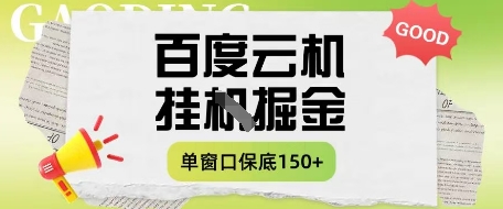 百度云机掘金项目实操课程单窗口保底5-10元月收益单窗口150+【揭秘】——豪客资源创业项目网-豪客资源_豪客资源库