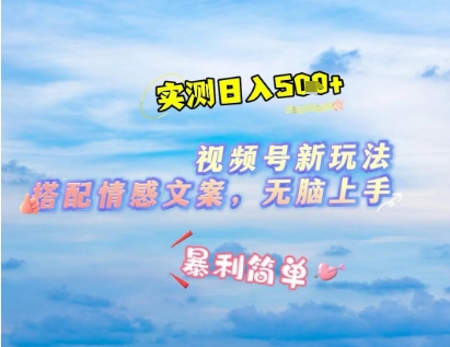 微信视频号最新玩法，表情包搭配情感文案，2分钟一条原创作品，简单好上手，轻松日入几张——豪客资源创业项目网-豪客资源_豪客资源库