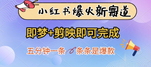 小红书爆火新赛道，即梦+剪映即可完成，五分钟一条，条条是爆款——豪客资源创业项目网-豪客资源_豪客资源库