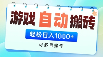 游戏全自动挂G搬砖项目，可多号操作，轻松日入多张+ 无脑操作【揭秘】——豪客资源创业项目网-豪客资源_豪客资源库