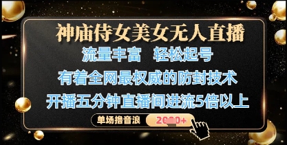 神庙侍女美女无人直播，轻松起号，有着全网最权威的防封技术，单场撸音浪1k+——豪客资源创业项目网-豪客资源_豪客资源库