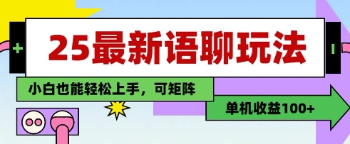 25年最新语聊玩法，纯手工，单机收益100+，小白也能轻松上手，可矩阵操作——豪客资源创业项目网-豪客资源_豪客资源库