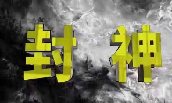 封神之路-征服普通人的核心密法，99%的大神不会告诉你的核心真相——豪客资源创业项目网-豪客资源_豪客资源库