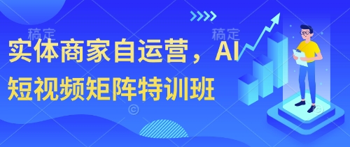 实体商家自运营，AI短视频矩阵特训班——豪客资源创业项目网-豪客资源_豪客资源库