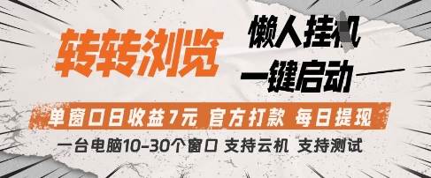 转转浏览挂G项目，单窗口日收益7元，每日提现，官方打款，支持测试【揭秘】——豪客资源创业项目网-豪客资源_豪客资源库
