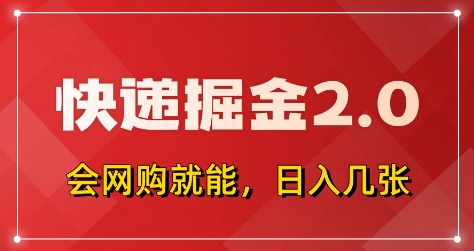 快递掘金2.0，拼多多0元购+快递返佣，全自动下单软件，小白轻松上手，日入5张+【揭秘】——豪客资源创业项目网-豪客资源_豪客资源库