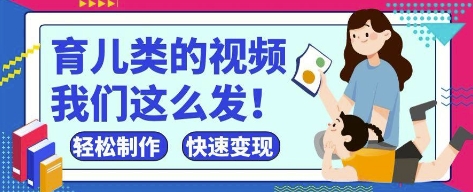 疯狂爆火！抖音，视频号育儿类的视频，小白轻松制作，快速拿到结果——豪客资源创业项目网-豪客资源_豪客资源库