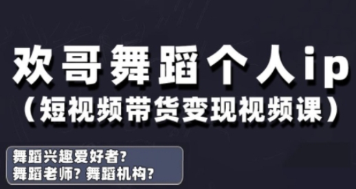 抖音舞蹈账号运营与变现实战课，舞蹈个人ip短视频带货变现——豪客资源创业项目网-豪客资源_豪客资源库