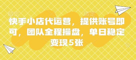 快手小店代运营，提供账号即可，团队全程操盘，单日稳定变现5张【揭秘】——豪客资源创业项目网-豪客资源_豪客资源库