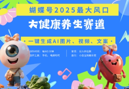 蝴蝶号器官养生赛道+豆包，AI快速产出爆款视频，起号快，带货超级猛，日入四位数——豪客资源创业项目网-豪客资源_豪客资源库